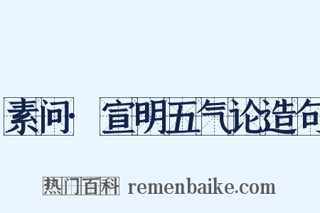 素问·宣明五气论造句是什么意思的图片